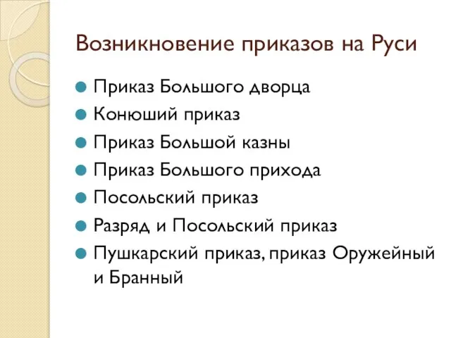 Возникновение приказов на Руси Приказ Большого дворца Конюший приказ Приказ Большой казны