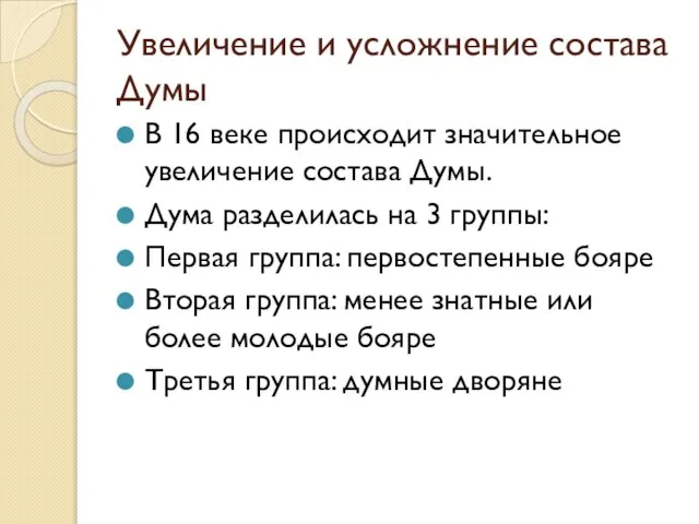 Увеличение и усложнение состава Думы В 16 веке происходит значительное увеличение состава