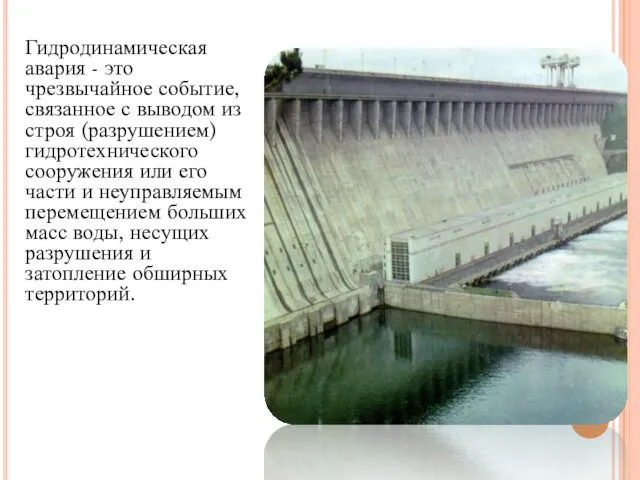 Гидродинамическая авария - это чрезвычайное событие, связанное с выводом из строя (разрушением)