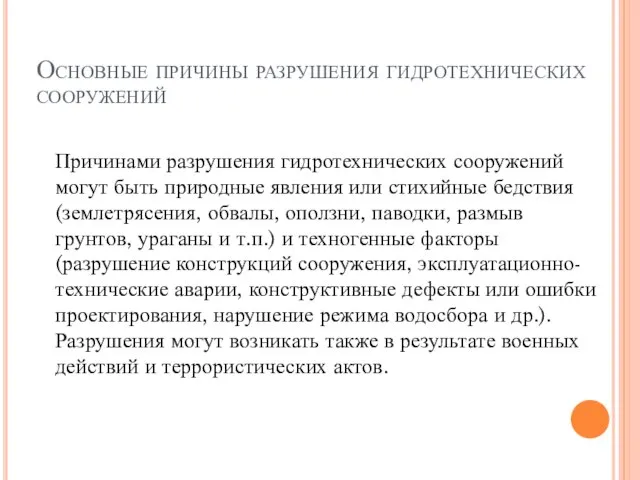 Основные причины разрушения гидротехнических сооружений Причинами разрушения гидротехнических сооружений могут быть природные