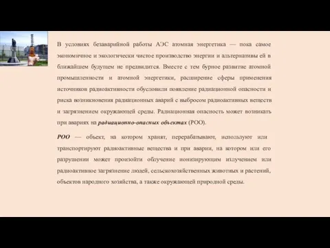 В условиях безаварийной работы АЭС атомная энергетика — пока самое экономичное и