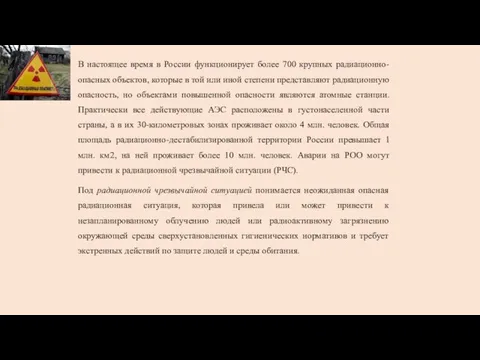 В настоящее время в России функционирует более 700 крупных радиационно- опасных объектов,