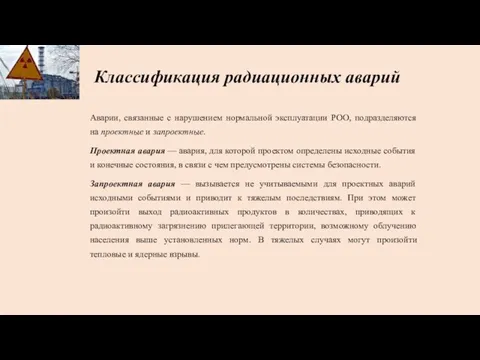 Классификация радиационных аварий Аварии, связанные с нарушением нормальной эксплуатации РОО, подразделяются на