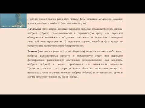 В радиационной аварии различают четыре фазы развития: начальную, раннюю, промежуточную и позднюю