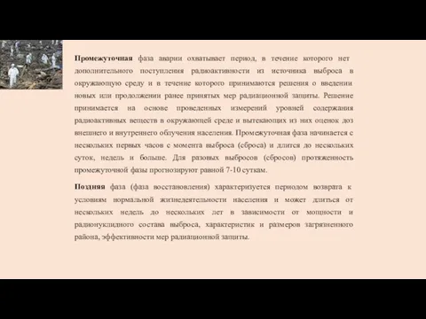 Промежуточная фаза аварии охватывает период, в течение которого нет дополнительного поступления радиоактивности