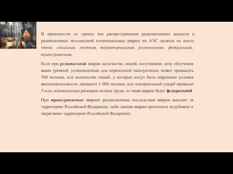 В зависимости от границ зон распространения радиоактивных веществ и радиационных последствий потенциальные