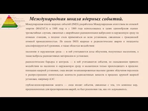 Международная шкала ядерных событий. Международная шкала ядерных событий (INES) разработана Международным агентством