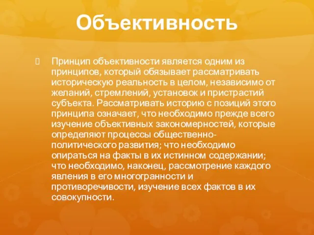 Объективность Принцип объективности является одним из принципов, который обязывает рассматривать историческую реальность