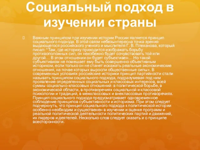 Социальный подход в изучении страны Важным принципом при изучении истории России является