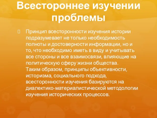 Всестороннее изучении проблемы Принцип всесторонности изучения истории подразумевает не только необходимость полноты