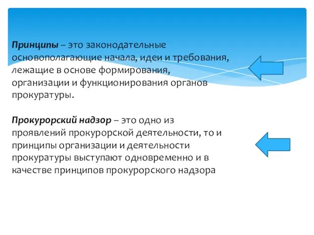 Принципы – это законодательные основополагающие начала, идеи и требования, лежащие в основе