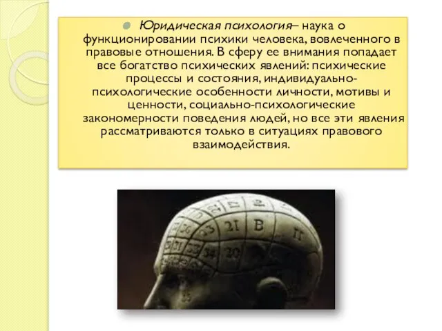 Юридическая психология– наука о функционировании психики человека, вовлеченного в правовые отношения. В