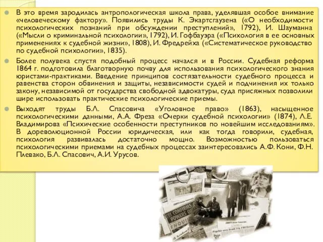 В это время зародилась антропологическая школа права, уделявшая особое внимание «человеческому фактору».