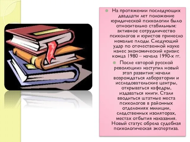 На протяжении последующих двадцати лет положение юридической психологии было относительно стабильным: активное