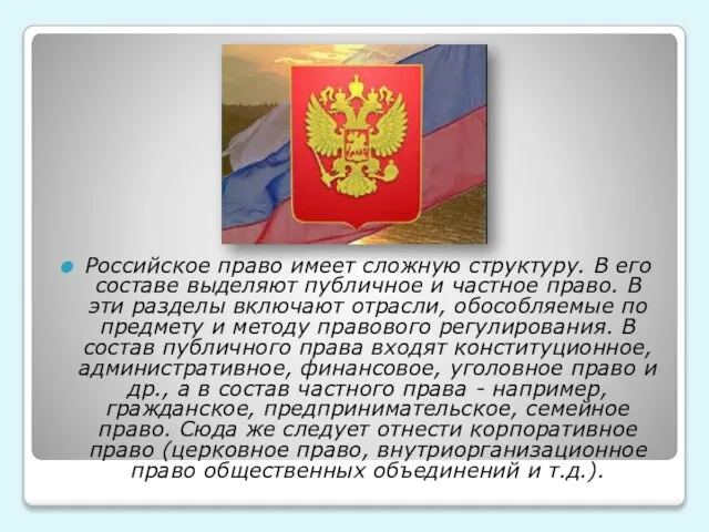 Российское право имеет сложную структуру. В его составе выделяют публичное и частное