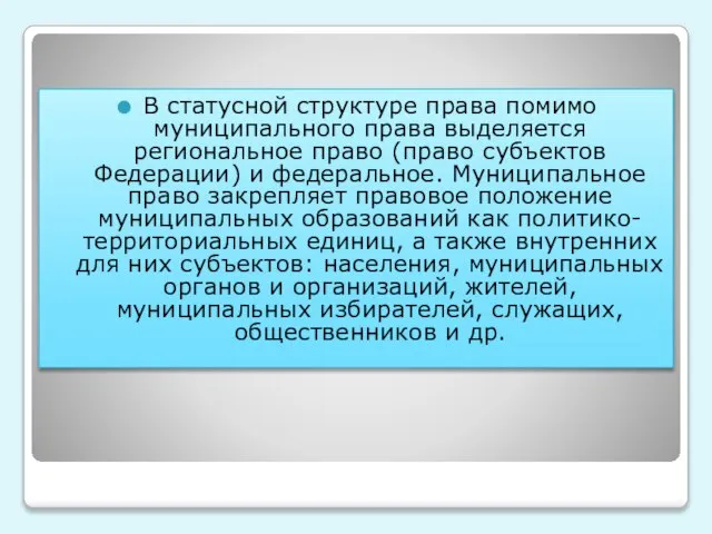 В статусной структуре права помимо муниципального права выделяется региональное право (право субъектов