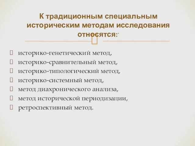 историко-генетический метод, историко-сравнительный метод, историко-типологический метод, историко-системный метод, метод диахронического анализа, метод