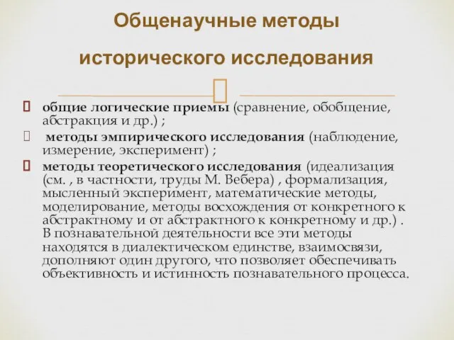 общие логические приемы (сравнение, обобщение, абстракция и др.) ; методы эмпирического исследования