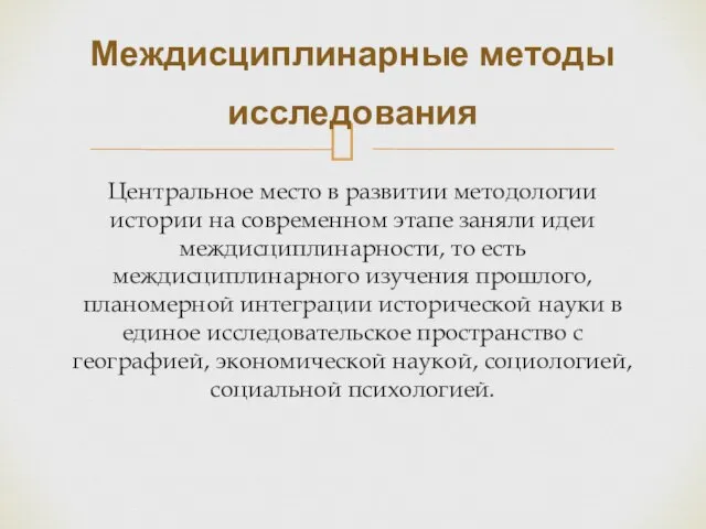 Центральное место в развитии методологии истории на современном этапе заняли идеи междисциплинарности,