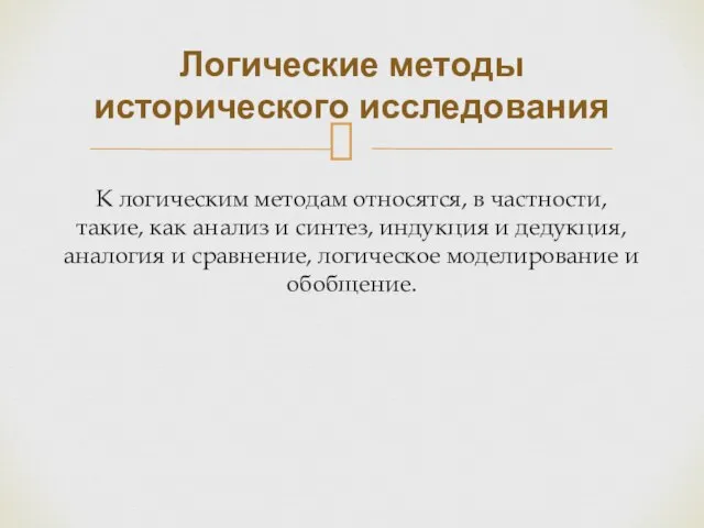 К логическим методам относятся, в частности, такие, как анализ и синтез, индукция