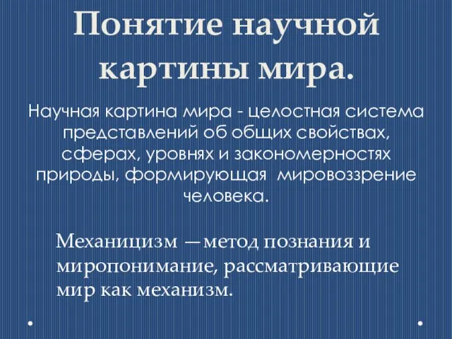 Понятие научной картины мира. Научная картина мира - целостная система представлений об