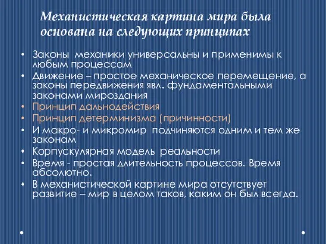 Законы механики универсальны и применимы к любым процессам Движение – простое механическое