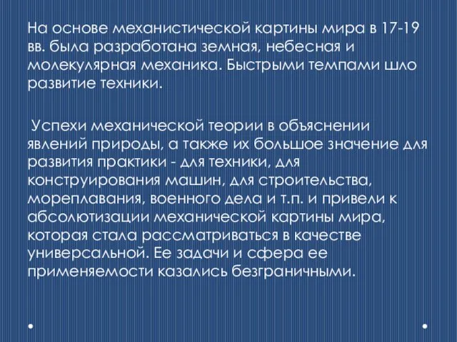 На основе механистической картины мира в 17-19 вв. была разработана земная, небесная