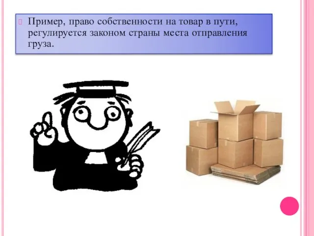 Пример, право собственности на товар в пути, регулируется законом страны места отправления груза.