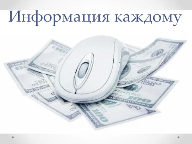 Информация каждому