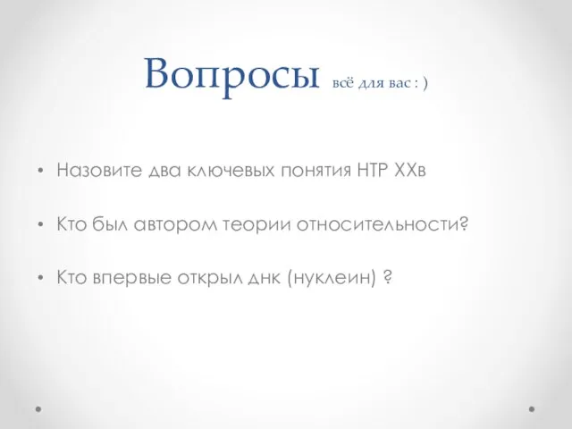 Вопросы всё для вас : ) Назовите два ключевых понятия НТР XXв