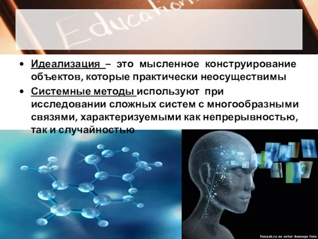 Идеализация – это мысленное конструирование объектов, которые практически неосуществимы Системные методы используют