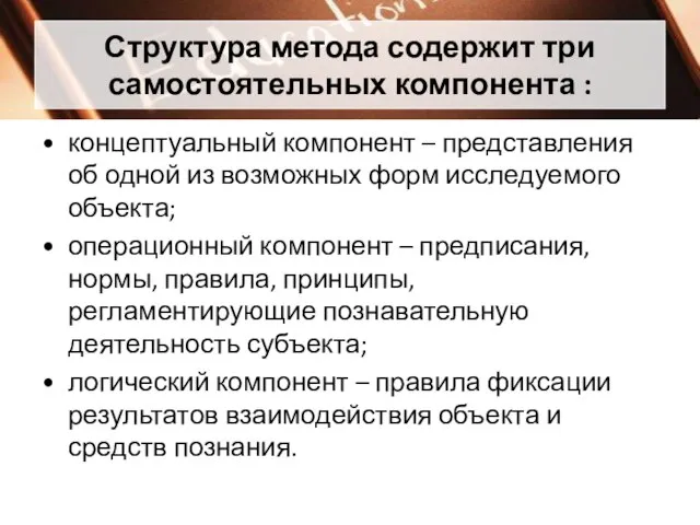 Структура метода содержит три самостоятельных компонента : концептуальный компонент – представления об