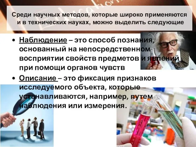 Среди научных методов, которые широко применяются и в технических науках, можно выделить