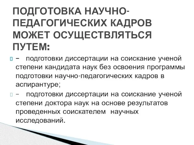 – подготовки диссертации на соискание ученой степени кандидата наук без освоения программы