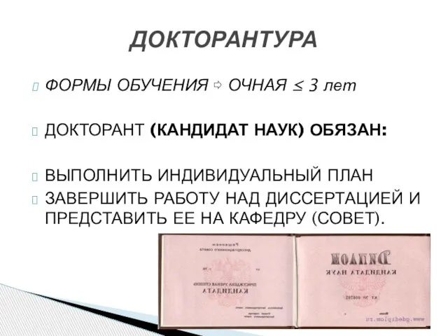 ФОРМЫ ОБУЧЕНИЯ ⇨ ОЧНАЯ ≤ 3 лет ДОКТОРАНТ (КАНДИДАТ НАУК) ОБЯЗАН: ВЫПОЛНИТЬ