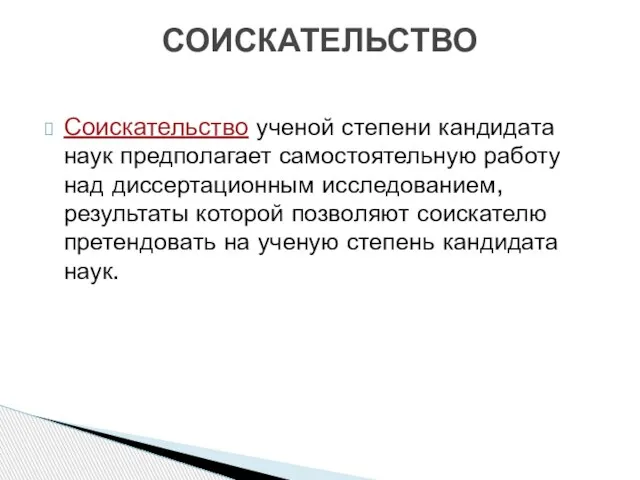 Соискательство ученой степени кандидата наук предполагает самостоятельную работу над диссертационным исследованием, результаты