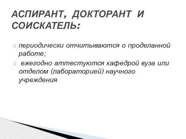 периодически отчитываются о проделанной работе; ежегодно аттестуются кафедрой вуза или отделом (лабораторией)