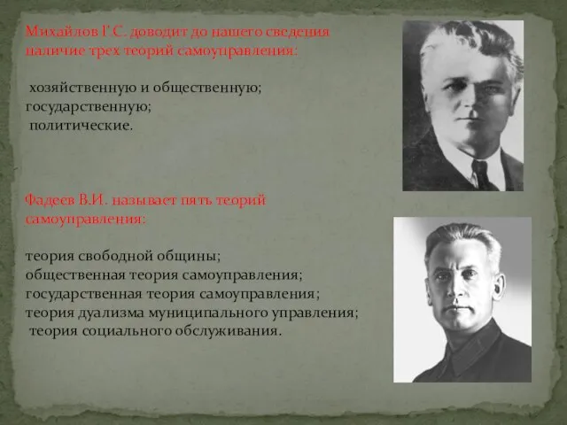 Михайлов Г.С. доводит до нашего сведения наличие трех теорий самоуправления: хозяйственную и