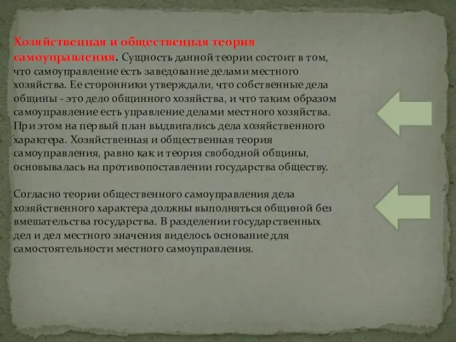 Хозяйственная и общественная теория самоуправления. Сущность данной теории состоит в том, что