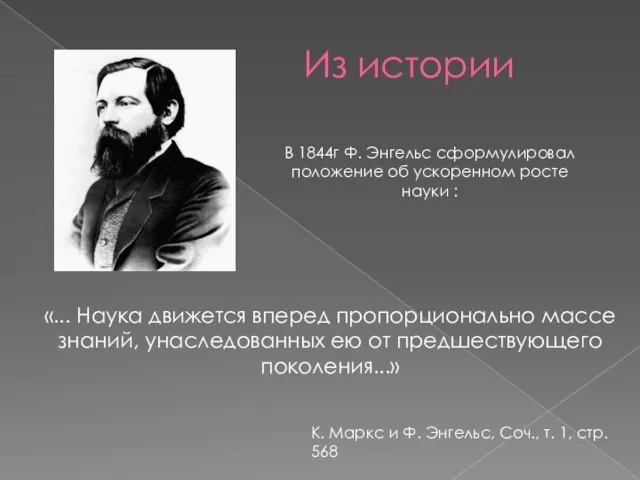 Из истории «... Наука движется вперед пропорционально массе знаний, унаследованных ею от