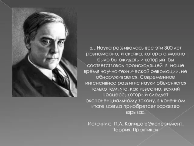 «…Наука развивалась все эти 300 лет равномерно, и скачка, которого можно было