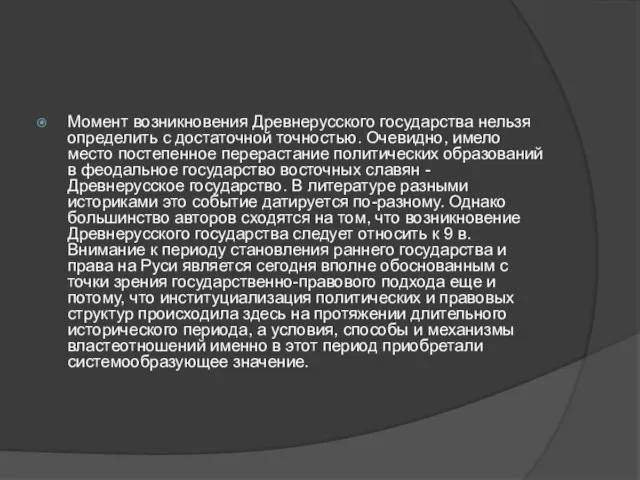 Момент возникновения Древнерусского государства нельзя определить с достаточной точностью. Очевидно, имело место