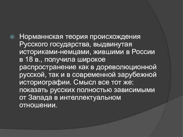 Норманнская теория происхождения Русского государ­ства, выдвинутая историками-немцами, жившими в России в 18