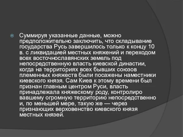 Суммируя указанные данные, можно предположительно заключить, что складывание государства Русь завершилось только