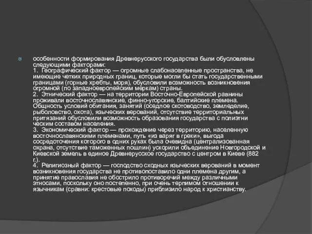 особенности формирования Древнерусского го­сударства были обусловлены следующими факторами: 1. Географический фактор —