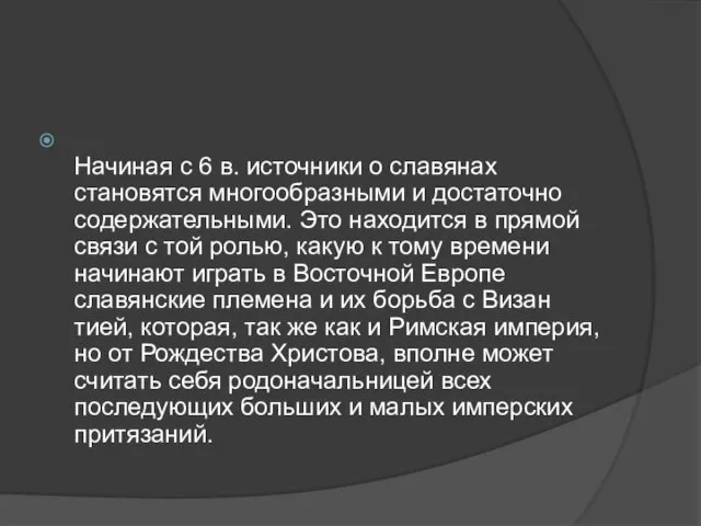 Начиная с 6 в. источники о славянах становятся многооб­разными и достаточно содержательными.