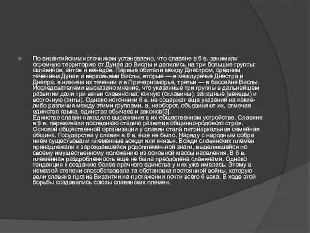 По византийским источникам установлено, что славяне в 6 в. занимали огромную территорию