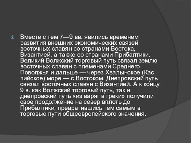 Вместе с тем 7—9 вв. явились временем развития вне­шних экономических связей восточных