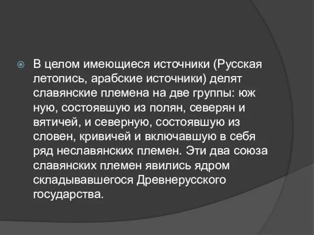 В целом имеющиеся источники (Русская летопись, арабс­кие источники) делят славянские племена на