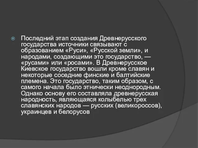 Последний этап создания Древнерусского государства ис­точники связывают с образованием «Руси», «Русской земли»,